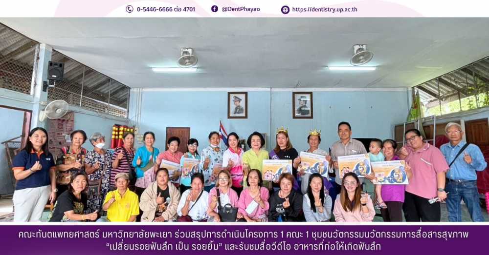 คณะทันตแพทยศาสตร์ มหาวิทยาลัยพะเยา ร่วมสรุปการดำเนินโครงการ 1 คณะ 1 ชุมชนวัตกรรมนวัตกรรมการสื่อสารสุขภาพ “เปลี่ยนรอยฟันสึก เป็น รอยยิ้ม” และรับชมสื่อวีดีโอ อาหารที่ก่อให้เกิดฟันสึก