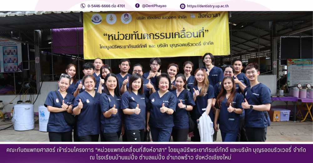 คณะทันตแพทยศาสตร์ เข้าร่วมโครงการ “หน่วยแพทย์เคลื่อนที่สิงห์อาสา” โดยมูลนิธิพระยาภิรมย์ภักดี และบริษัท บุญรอดบริวเวอรี่ จำกัด ณ โรงเรียนบ้านแม่ปั๋ง ตำบลแม่ปั๋ง อำเภอพร้าว จังหวัดเชียงใหม่