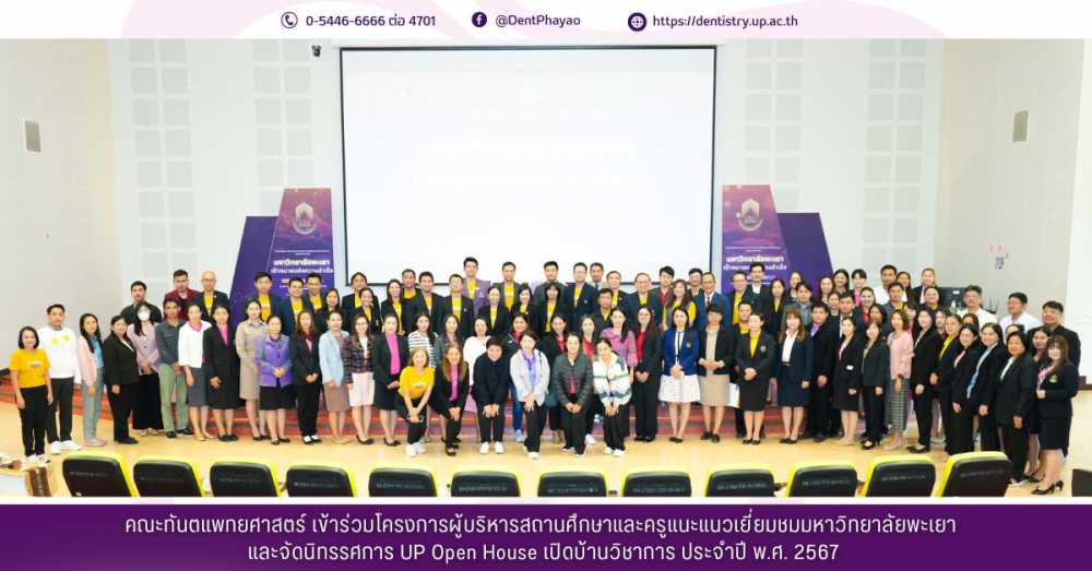 คณะทันตแพทยศาสตร์ เข้าร่วมโครงการผู้บริหารสถานศึกษาและครูแนะแนวเยี่ยมชมมหาวิทยาลัยพะเยา และจัดนิทรรศการ UP Open House เปิดบ้านวิชาการ ประจำปี พ.ศ. 2567