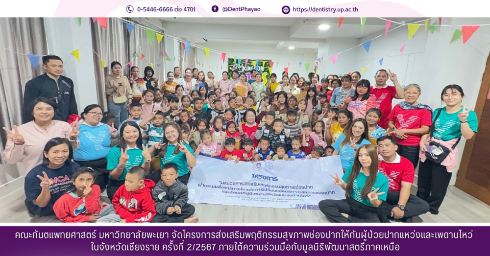 คณะทันตแพทยศาสตร์ มหาวิทยาลัยพะเยา จัดโครงการส่งเสริมพฤติกรรมสุขภาพช่องปากให้กับผู้ป่วยปากแหว่งและเพดานโหว่ ในจังหวัดเชียงราย ครั้งที่ 2/2567 ภายใต้ความร่วมมือกับมูลนิธิพัฒนาสตรีภาคเหนือ