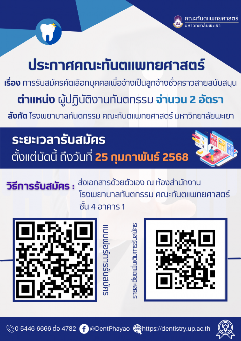 ประกาศรับสมัครคัดเลือกลูกจ้างชั่วคราวสายสนับสนุน (รายเดือน) ตำแหน่ง : ผู้ปฏิบัติงานทันตกรรม จำนวน 2 อัตรา สังกัด โรงพยาบาลทันตกรรม คณะทันตแพทยศาสตร์