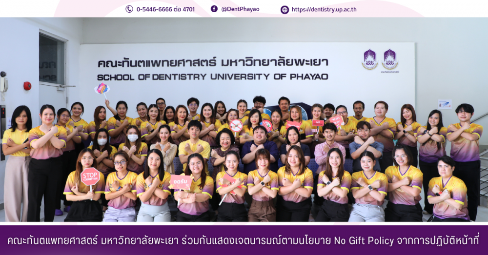 คณะทันตแพทยศาสตร์ ร่วมกันแสดงเจตนารมณ์ตามนโยบาย No Gift Policy จากการปฏิบัติหน้าที่