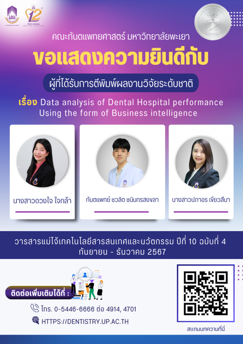 ขอแสดงความยินดีกับ ผู้ที่ได้รับการตีพิมพ์ผลงานวิจัยระดับชาติ เรื่อง Data analysis of Dental Hospital performance Using the form of Business intelligence