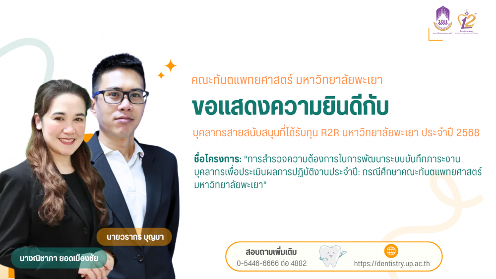 คณะทันตแพทยศาสตร์ มหาวิทยาลัยพะเยา ขอแสดงความยินดีกับ บุคลากรสายสนับสนุนที่ได้รับทุน R2R มหาวิทยาลัยพะเยา ประจำปี 2568