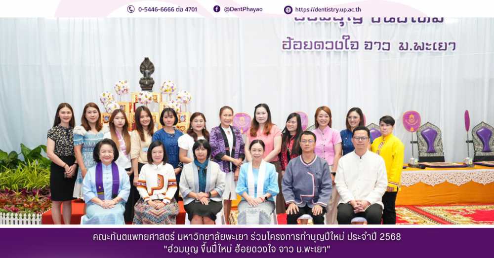 คณะทันตแพทยศาสตร์ มหาวิทยาลัยพะเยา ร่วมพิธีทำบุญเนื่องในวันปีใหม่ ประจำปี พ.ศ. 2568 “ ฮ่วมบุญ ขึ้นปี๋ใหม่ ฮ้อยดวงใจ จาว ม.พะเยา ”