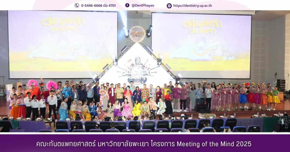 คณะทันตแพทยศาสตร์ มหาวิทยาลัยพะเยา เข้าร่วมกิจกรรม Meeting of the Mind ครั้งที่ 14 ประจำปี 2568