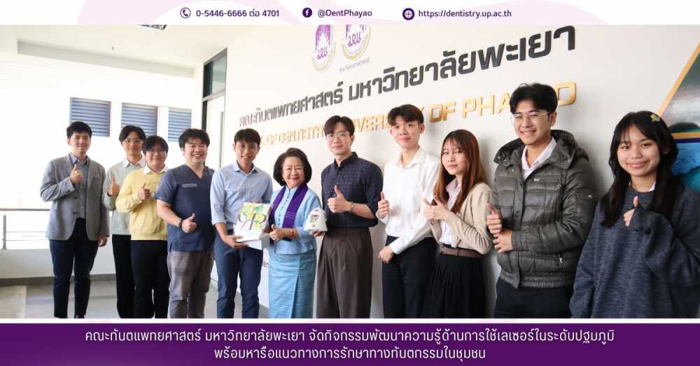 คณะทันตแพทยศาสตร์ มหาวิทยาลัยพะเยา จัดกิจกรรมพัฒนาความรู้ด้านการใช้เลเซอร์ในระดับปฐมภูมิ พร้อมหารือแนวทางการรักษาทางทันตกรรมในชุมชน