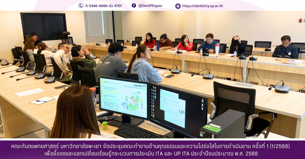 คณะทันตแพทยศาสตร์ มหาวิทยาลัยพะเยา จัดประชุมคณะทำงานด้านคุณธรรมและความโปร่งใสในการดำเนินงาน ครั้งที่ 1 (1/2568) ประจำปีงบประมาณ พ.ศ. 2568