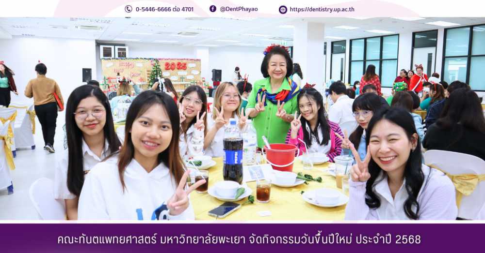 คณะทันตแพทยศาสตร์ มหาวิทยาลัยพะเยา กิจกรรมเนื่องในวันปีใหม่ ประจำปี พ.ศ. 2568