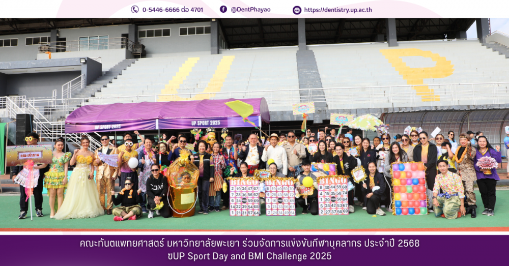 คณะทันตแพทยศาสตร์ มหาวิทยาลัยพะเยา ร่วมการแข่งขันกีฬาบุคลากร ประจำปี 2568 UP Sport Day and BMI Challenge 2025