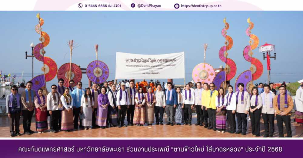 คณะทันตแพทยศาสตร์ มหาวิทยาลัยพะเยา ร่วมกิจกรรม “ตานข้าวใหม่ใส่บาตรหลวง”  ประจำปี 2568