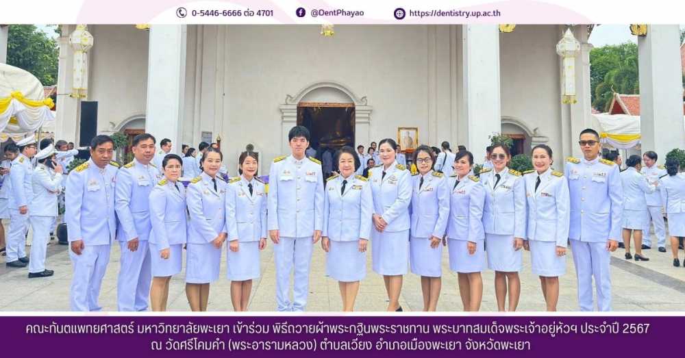 คณะทันตแพทยศาสตร์ มหาวิทยาลัยพะเยา เข้าร่วม พิธีถวายผ้าพระกฐินพระราชทาน พระบาทสมเด็จพระเจ้าอยู่หัวฯ ประจำปี 2567 ณ วัดศรีโคมคำ (พระอารามหลวง) ตำบลเวียง อำเภอเมืองพะเยา จังหวัดพะเยา