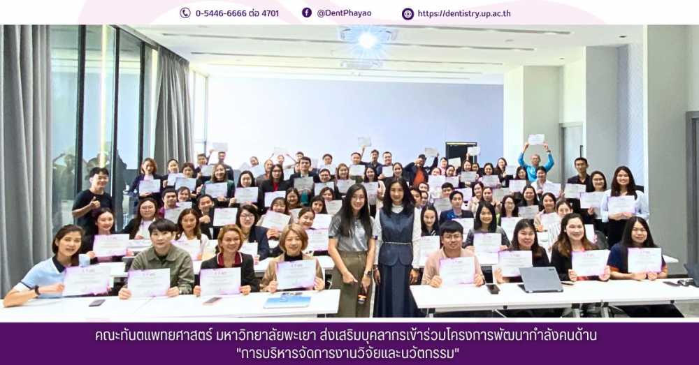 คณะทันตแพทยศาสตร์ มหาวิทยาลัยพะเยา ส่งเสริมบุคลากรเข้าร่วมโครงการพัฒนากำลังคนด้าน "การบริหารจัดการงานวิจัยและนวัตกรรม"