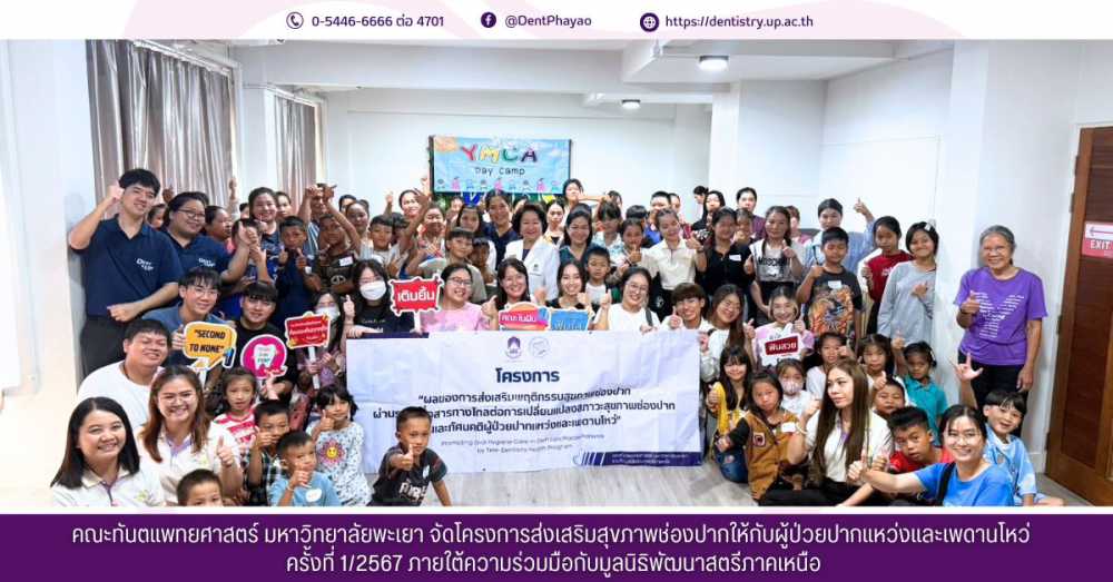 คณะทันตแพทยศาสตร์ มหาวิทยาลัยพะเยา จัดโครงการส่งเสริมสุขภาพช่องปากให้กับผู้ป่วยปากแหว่งและเพดานโหว่ ครั้งที่ 1/2567 ภายใต้ความร่วมมือกับมูลนิธิพัฒนาสตรีภาคเหนือ