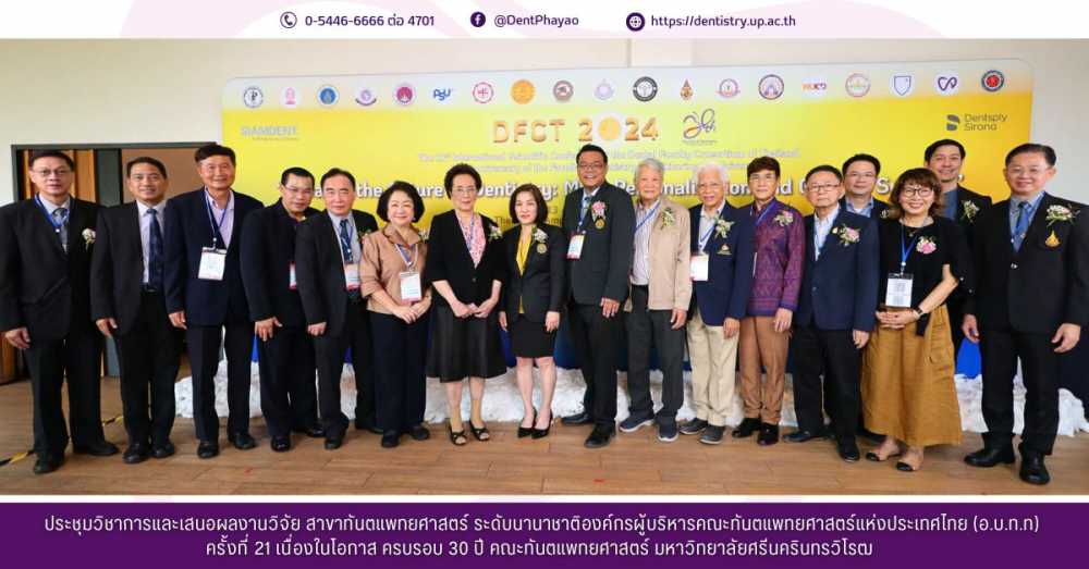 ประชุมวิชาการและเสนอผลงานวิจัย สาขาทันตแพทยศาสตร์ ระดับนานาชาติองค์กรผู้บริหารคณะทันตแพทยศาสตร์แห่งประเทศไทย (อ.บ.ท.ท) ครั้งที่ 21 เนื่องในโอกาส ครบรอบ 30 ปี คณะทันตแพทยศาสตร์ มหาวิทยาลัยศรีนครินทรวิโรฒ