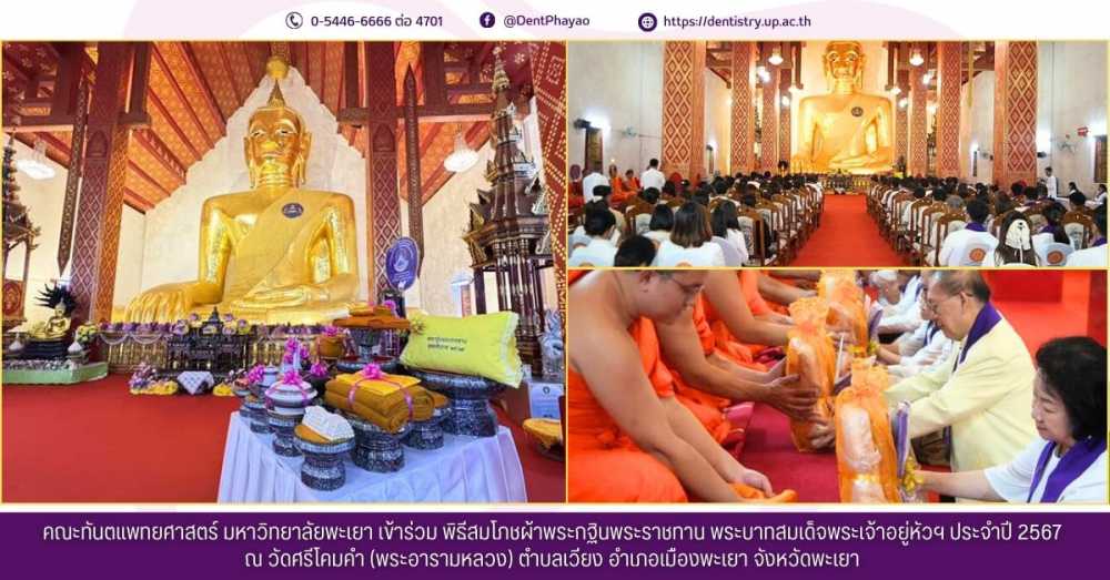 คณะทันตแพทยศาสตร์ มหาวิทยาลัยพะเยา เข้าร่วม พิธีสมโภชผ้าพระกฐินพระราชทาน พระบาทสมเด็จพระเจ้าอยู่หัวฯ ประจำปี 2567 ณ วัดศรีโคมคำ (พระอารามหลวง) ตำบลเวียง อำเภอเมืองพะเยา จังหวัดพะเยา