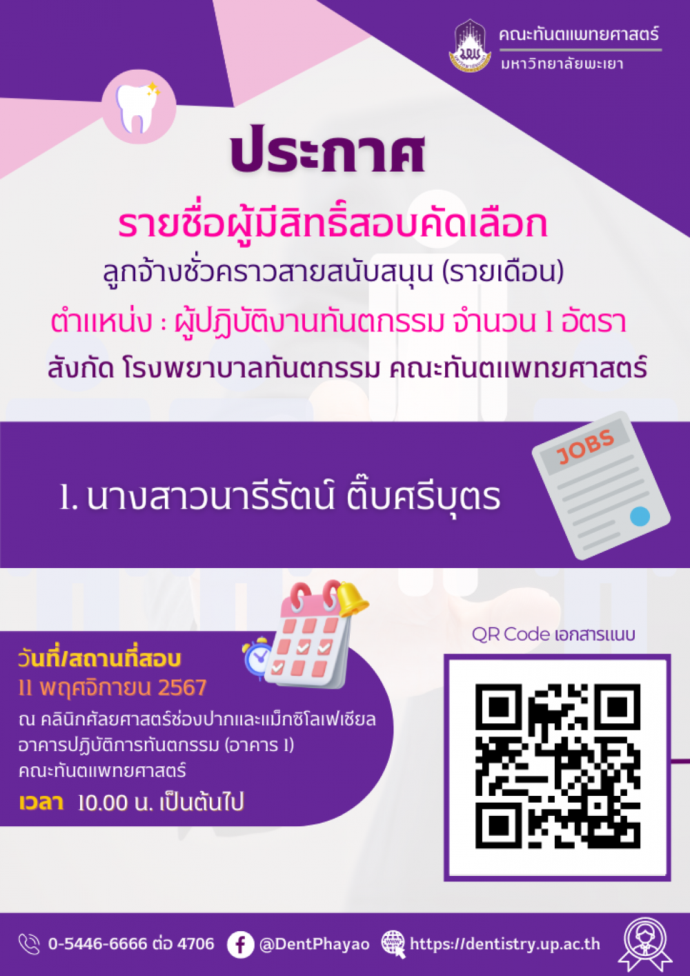 ประกาศรายชื่อผู้มีสิทธิ์สอบคัดเลือก ลูกจ้างชั่วคราวสายสนับสนุน (รายเดือน) ตำแหน่ง ผู้ปฏิบัติงานทันตกรรม จำนวน 1 อัตรา สังกัด โรงพยาบาลทันตกรรม คณะทันตแพทยศาสตร์ มหาวิทยาลัยพะเยา