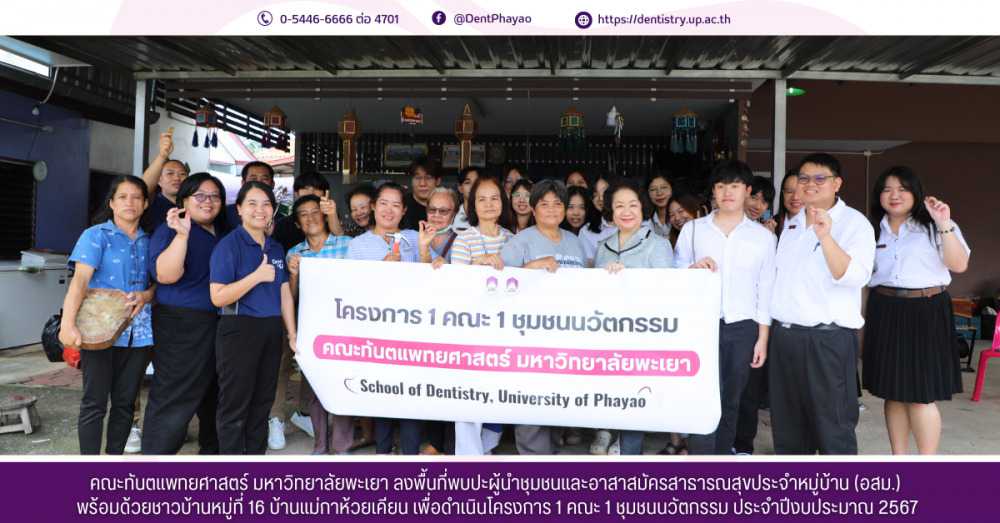 คณะทันตแพทยศาสตร์ มหาวิทยาลัยพะเยา ลงพื้นที่พบปะผู้นำชุมชนและอาสาสมัครสาธารณสุขประจำหมู่บ้าน (อสม.)  พร้อมด้วยชาวบ้านหมู่ที่ 16 บ้านแม่กาห้วยเคียน เพื่อดำเนินโครงการ 1 คณะ 1 ชุมชนนวัตกรรม ประจำปีงบประมาณ 2567