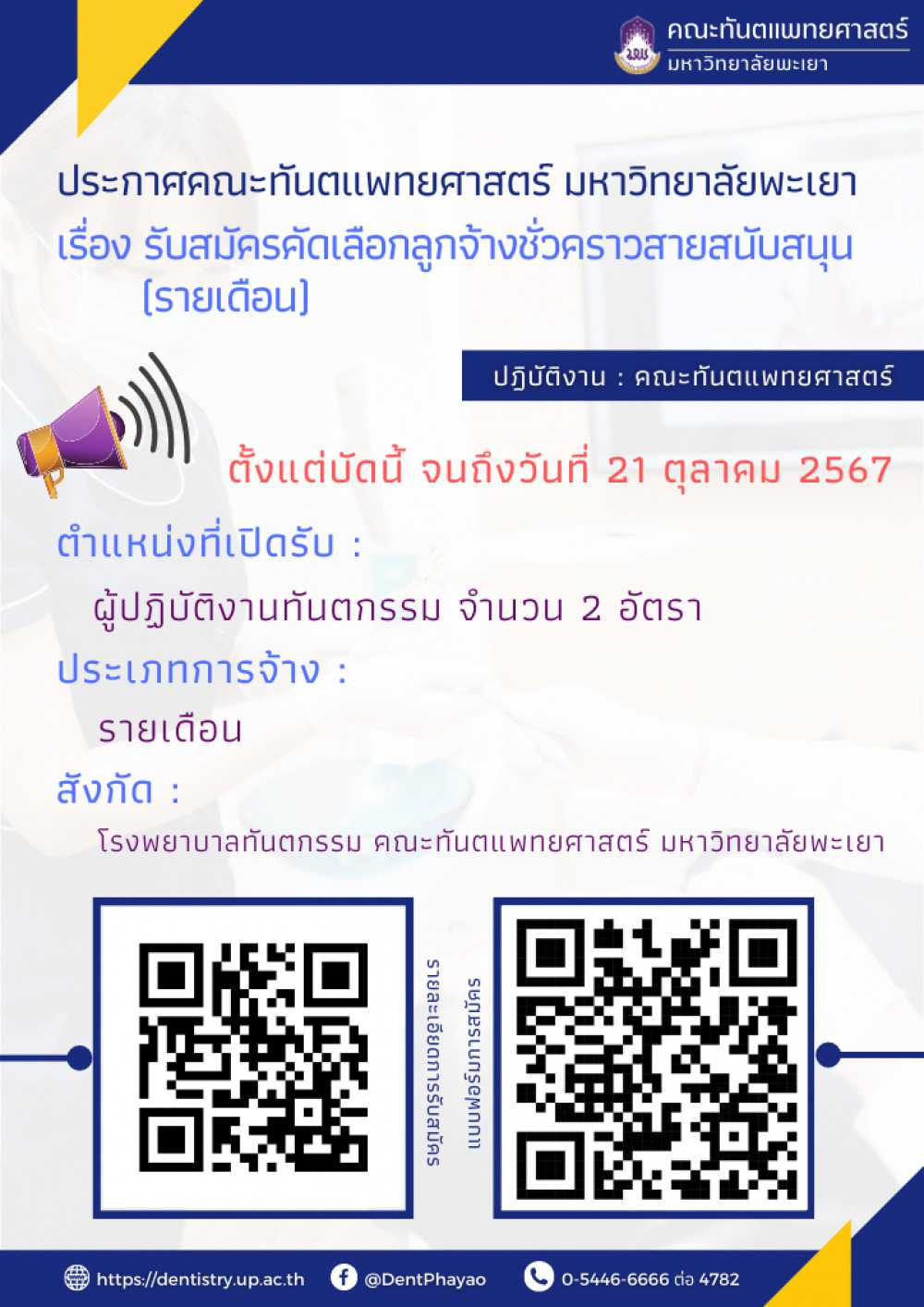 เรื่อง ประกาศรับสมัครคัดเลือกลูกจ้างชั่วคราวสายสนับสนุน (รายเดือน) ตำแหน่ง : ผู้ปฏิบัติงานทันตกรรม จำนวน 2 อัตรา  สังกัด โรงพยาบาลทันตกรรม คณะทันตแพทยศาสตร์