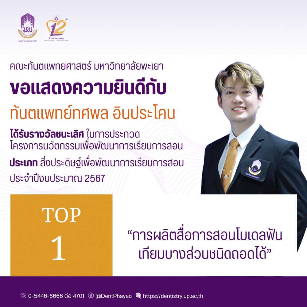 คณะทันตแพทยศาสตร์ มหาวิทยาลัยพะเยา ขอแสดงความยินดีกับ ทันตแพทย์ทศพล อินประโคน ได้รับรางวัลชนะเลิศ ในการประกวดโครงการนวัตกรรมเพื่อพัฒนาการเรียนการสอนประเภทสิ่งประดิษฐ์เพื่อพัฒนาการเรียนการสอน