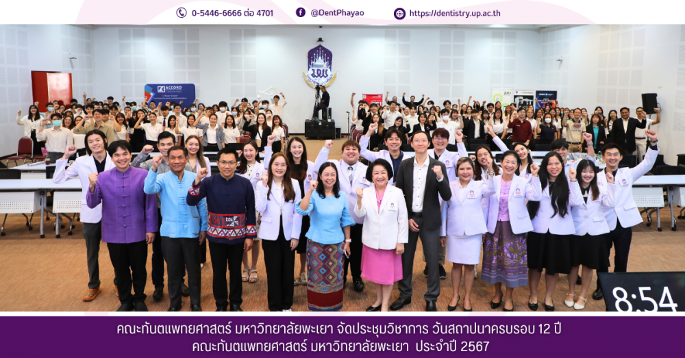 คณะทันตแพทยศาสตร์ มหาวิทยาลัยพะเยา จัดประชุมวิชาการ วันสถาปนาครบรอบ 12 ปี  คณะทันตแพทยศาสตร์ มหาวิทยาลัยพะเยา  ประจำปี 2567