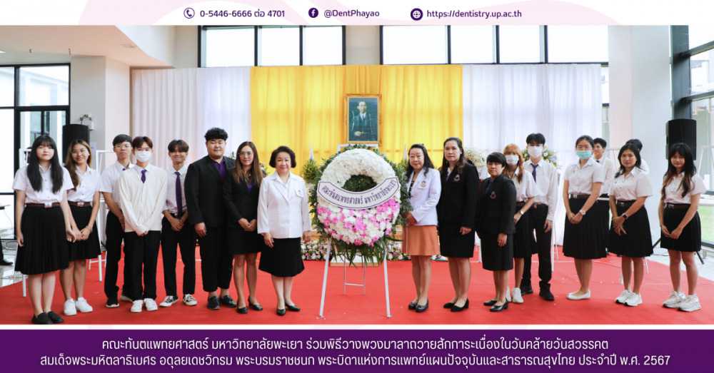 คณะทันตแพทยศาสตร์ มหาวิทยาลัยพะเยา ร่วมพิธีวางพวงมาลาถวายสักการะเนื่องในวันคล้ายวันสวรรคต สมเด็จพระมหิตลาธิเบศร อดุลยเดชวิกรม พระบรมราชชนก พระบิดาแห่งการแพทย์แผนปัจจุบันและสาธารณสุขไทย ประจำปี พ.ศ. 2567