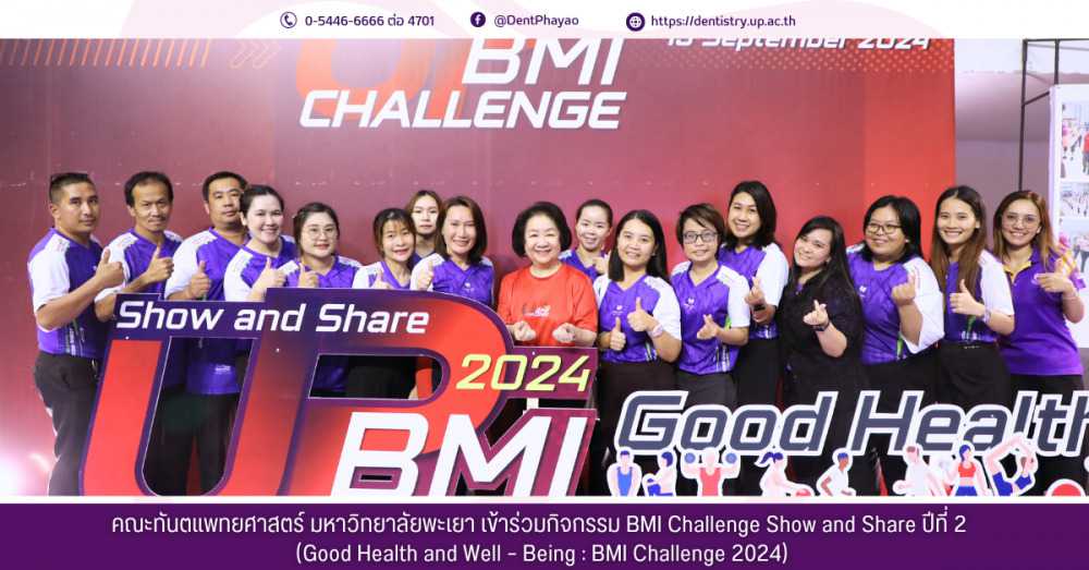 คณะทันตแพทยศาสตร์ มหาวิทยาลัยพะเยา เข้าร่วมกิจกรรม BMI Challenge Show and Share ปีที่ 2  (Good Health and Well – Being : BMI Challenge 2024)