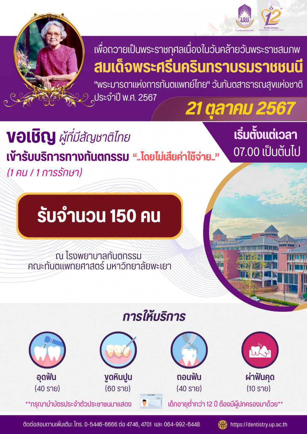 21 ตุลาคม 2567 คณะทันตแพทยศาสตร์ มหาวิทยาลัยพะเยา ขอเชิญผู้ที่มีสัญชาติไทย เข้ารับบริการทางทันตกรรม โดยไม่เสียค่าใช้จ่าย 1 คน 1 การรักษา วันทันตสาธารณสุขแห่งชาติประจำปี พ.ศ. 2567