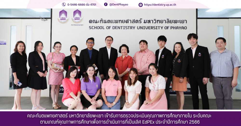 คณะทันตแพทยศาสตร์ มหาวิทยาลัยพะเยา เข้ารับการตรวจประเมินคุณภาพการศึกษาภายใน ระดับคณะ  ตามเกณฑ์คุณภาพการศึกษาเพื่อการดำเนินการที่เป็นเลิศ EdPEx ประจำปีการศึกษา 2566